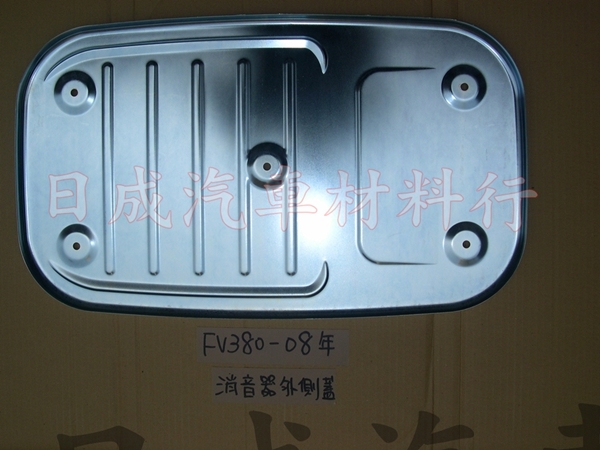 三菱福壽FV380-08年FP51J 消音器隔熱板(外飾蓋)